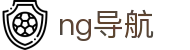 ng导航 - ng导航入口